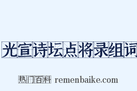 光宣诗坛点将录组词是什么意思的图片